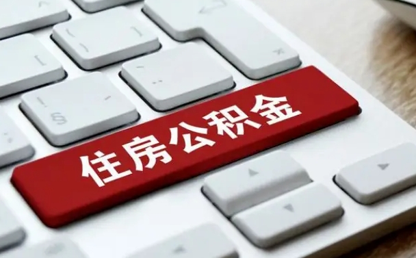 黔南公积金可以提取出来花吗（公积金可以提现花吗）