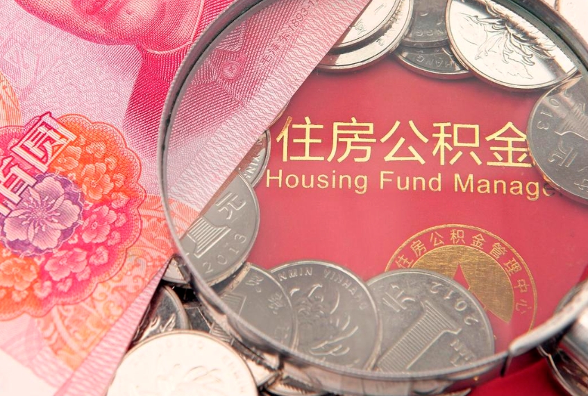 黔南找人代取公积金8000可以取吗（代取公积金违法不）